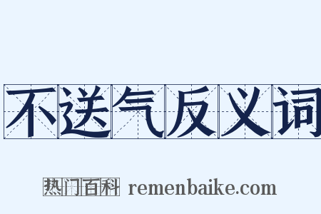 不送气反义词是什么意思的图片